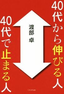 ４０代から伸びる人、４０代で止まる人／渡部卓(著者)