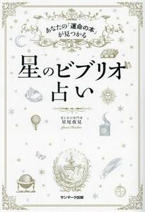 星のビブリオ占い あなたの「運命の本」が見つかる／星尾夜見(著者)