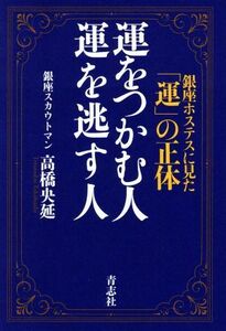 運をつかむ人　運を逃す人 銀座ホステスに見た「運」の正体／高橋央延(著者)