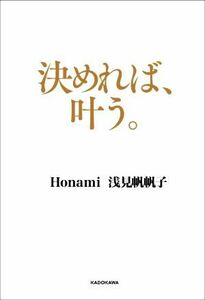 決めれば、叶う。／浅見帆帆子(著者),Ｈｏｎａｍｉ(著者)