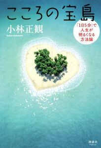 こころの宝島 「１日５分」で人生が明るくなる方法論／小林正観(著者)