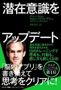 潜在意識をアップデート／ティーモン・フォン・ベアレプシュ(著者),安原実津(訳者)