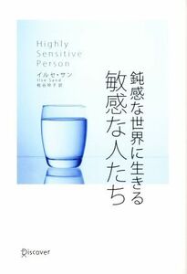 鈍感な世界に生きる敏感な人たち／イルセ・サン(著者),枇谷玲子(訳者)