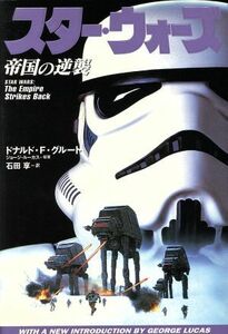 スター・ウォーズ　帝国の逆襲／ドナルド・Ｆ．グラット(著者),石田享(訳者),ジョージルーカス(その他)