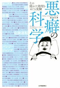 悪癖の科学 その隠れた効用をめぐる実験／リチャード・スティーヴンズ(著者),藤井留美(訳者)