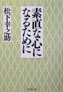 素直な心になるために ＰＨＰ文庫／松下幸之助(著者)