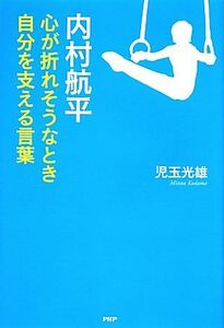 内村航平 心が折れそうなとき自分を支える言葉／児玉光雄【著】