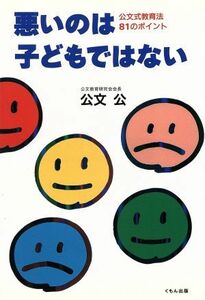 悪いのは子どもではない 公文式教育法８１のポイント／公文公(著者)