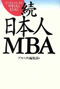 続　日本人ＭＢＡ ビジネスエリートは時勢を見る　先を読む アスペクトブックス／アスペクト編集部【編】