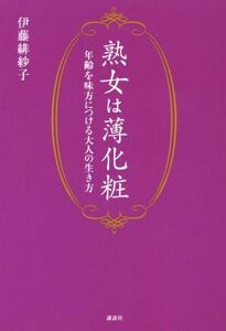 熟女は薄化粧／伊藤緋妙子(著者)