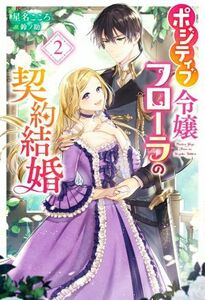 ポジティブ令嬢フローラの契約結婚(２) Ｍノベルスｆ／星名こころ(著者),鈴ノ助(イラスト)