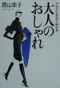 今日から本気で始める大人のおしゃれ／西山栄子(著者)