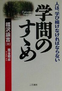 学問のすゝめ 人は、学び続けなければならない／福沢諭吉(著者),檜谷昭彦(訳者)