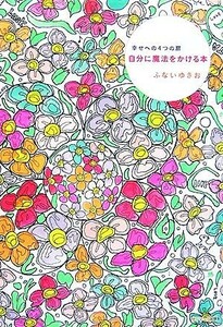 自分に魔法をかける本 幸せへの４つの扉／ふないゆきお【著】