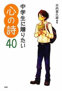 中学生に贈りたい心の詩４０ 心の友だちシリーズ／水内喜久雄【編著】