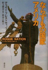 ならずもの国家アメリカ／クライドプレストウィッツ(著者),村上博美(訳者),鈴木主税(訳者)