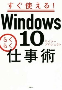 すぐ使える！Ｗｉｎｄｏｗｓ１０らくらく仕事術／ワイツープロジェクト(著者)