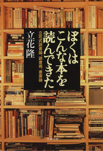 ぼくはこんな本を読んできた 立花式読書論、読書術、書斎論 文春文庫／立花隆(著者)