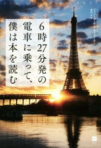 ６時２７分発の電車に乗って、僕は本を読む／ジャン・ポール・ディディエローラン(著者),夏目大(訳者)