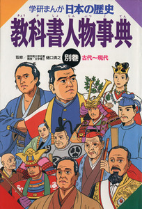 学研まんが　日本の歴史(別巻) 教科書人物事典／歴史学習漫画