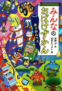 みんなのおばけずかん　あっかんべぇ どうわがいっぱい１２３／斉藤洋(著者),宮本えつよし