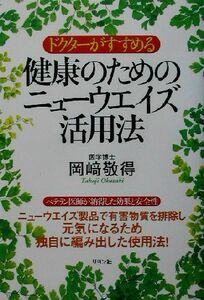 ドクターがすすめる健康のためのニューウエイズ活用法 （ドクターがすすめる） 岡崎敬得／著