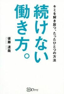 続けない働き方。 キミを解き放つ、たったひとつの方法／後藤達哉(著者)