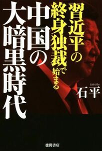 習近平の終身独裁で始まる中国の大暗黒時代／石平(著者)