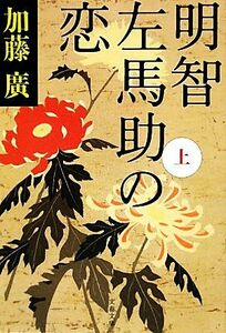 明智左馬助の恋(上) 文春文庫／加藤廣【著】