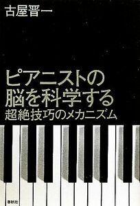 ピアニストの脳を科学する 超絶技巧のメカニズム／古屋晋一【著】