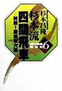 杉本流四間飛車 封殺！居飛車穴熊 振り飛車新世紀６／杉本昌隆(著者)