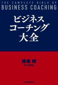 ビジネスコーチング大全／橋場剛(著者)