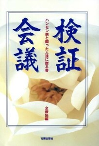 検証会議　ハンセン病と闘った人達に贈る書／全国ハンセン病療養所入所者協議会(著者)