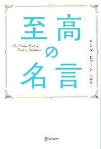 至高の名言／リンダ・ピコーン(著者),弓場隆(訳者)