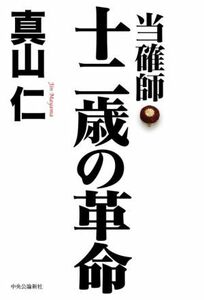 当確師　十二歳の革命／真山仁(著者)