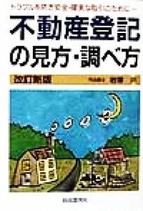 不動産登記の見方・調べ方 トラブルを防ぎ安全・確実な取引のために…／岩沢勇(著者)