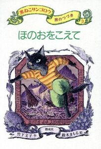 ほのおをこえて 黒ねこサンゴロウ旅のつづき３／竹下文子(著者),鈴木まもる