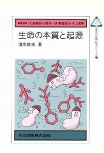 生命の本質と起源 未来の生物科学シリーズ３７／清水幹夫(著者),大島泰郎(編者),小野寺一清(編者),軽部征夫(編者),水上茂樹(編者)