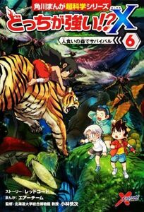 どっちが強い！？Ｘ(６) 人食いの森でサバイバル 角川まんが超科学シリーズ／エアーチーム(著者),小林快次(監修),レッドコード