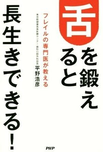 舌を鍛えると長生きできる！ フレイルの専門医が教える／平野浩彦(著者)