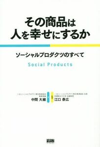 その商品は人を幸せにするか ソーシャルプロダクツのすべて／中間大維(著者),江口康広