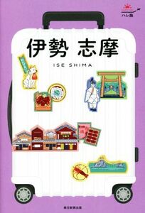 伊勢　志摩 ハレ旅／朝日新聞出版(編者)