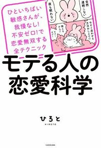 モテる人の恋愛科学 ひといちばい敏感さんが、我慢なし！不安ゼロ！で恋愛無双する全テクニック／ひろと(著者)