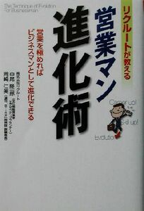 リクルートが教える営業マン進化術 営業を極めればビジネスマンとして進化できる／中尾隆一郎(著者),岡崎仁美(著者)