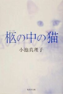 柩の中の猫 集英社文庫／小池真理子(著者)