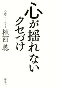 心が揺れないクセづけ／植西聰(著者)