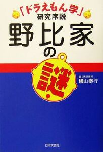 野比家の謎 ドラえもん学研究序説／横山泰行(著者)