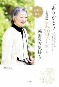 「ありがとう」上皇后・美智子さま“感謝のお気持ち”　なぜ上皇后さまのお言葉は胸に響くのか 祓川学／著