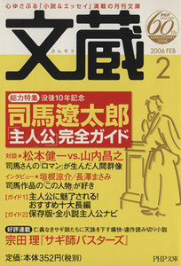 文蔵　２００６．２ ＰＨＰ文芸文庫／「文蔵」編集部