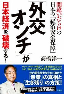 「外交オンチ」が日本経済を破壊する！ 間違いだらけの日本の「経済安全保障」／高橋洋一(著者)